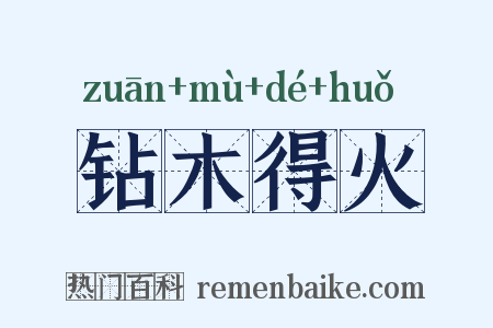 钻木得火是什么意思的图片